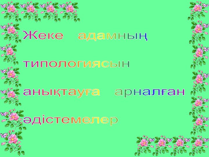 Жеке  адамның     типологиясын