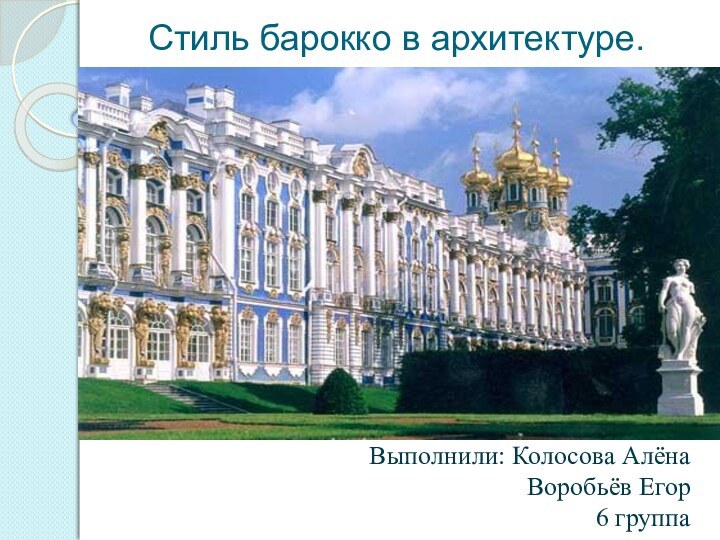 Стиль барокко в архитектуре. Выполнили: Колосова АлёнаВоробьёв Егор6 группа