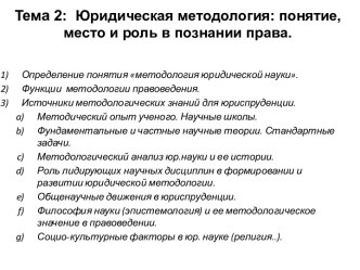 Юридическая методология: понятие, место и роль в познании права