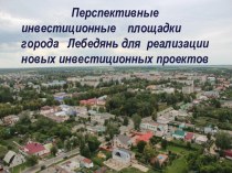 Инвестиционные площадки города Лебедянь