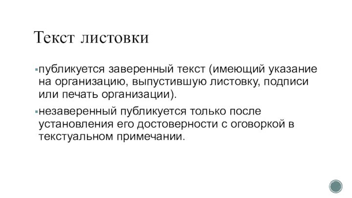 Текст листовкипубликуется заверенный текст (имеющий указание на организацию, выпустившую листовку, подписи или