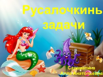 Русалочкины загадки