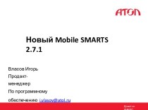 Новый Mobile SMARTS 2.7.1