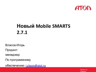 Новый Mobile SMARTS 2.7.1