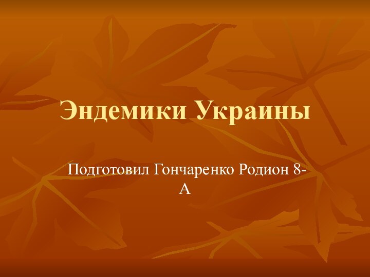 Эндемики Украины Подготовил Гончаренко Родион 8-А