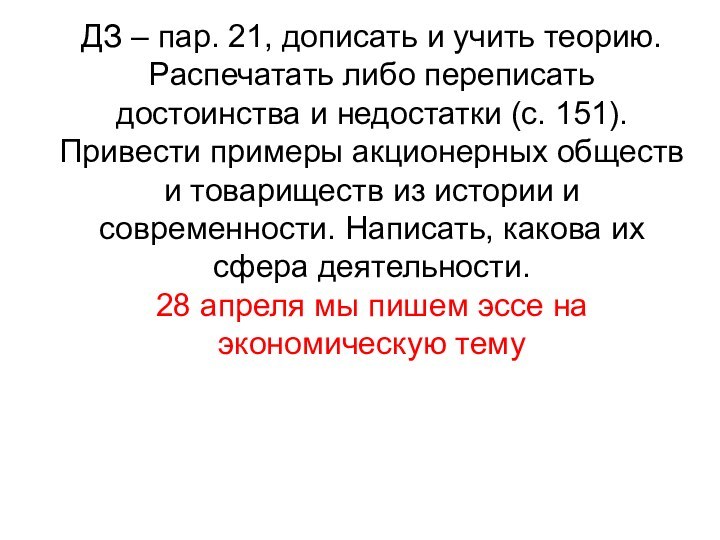 ДЗ – пар. 21, дописать и учить теорию. Распечатать либо переписать достоинства