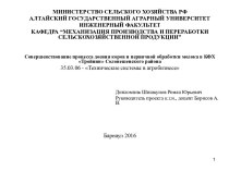 Совершенствование процесса доения коров и первичной обработки молока в КФХ Тройнин