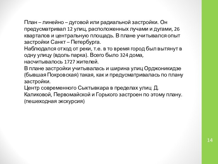 План – линейно – дуговой или радиальной застройки. Он предусматривал 12 улиц,