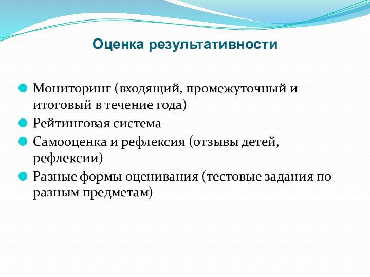 Оценка результативностиМониторинг (входящий, промежуточный и итоговый в течение года) Рейтинговая системаСамооценка и рефлексия