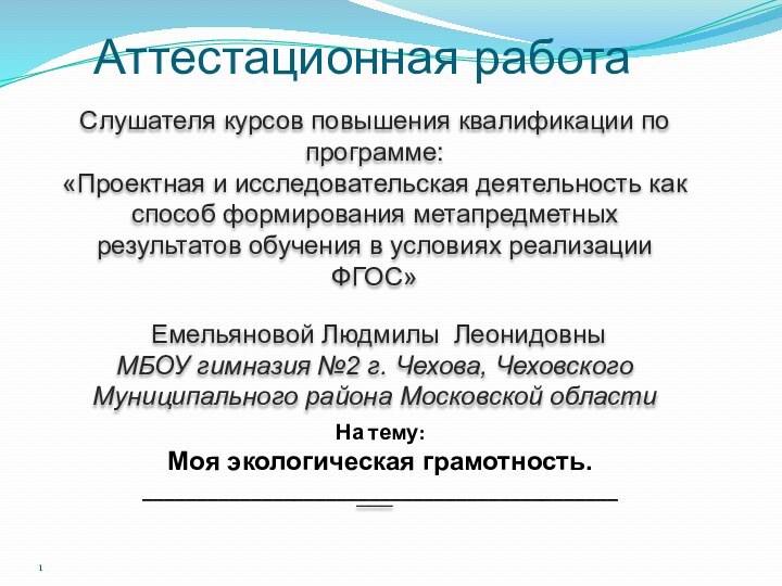 Аттестационная работаСлушателя курсов повышения квалификации по программе:«Проектная и исследовательская деятельность как способ