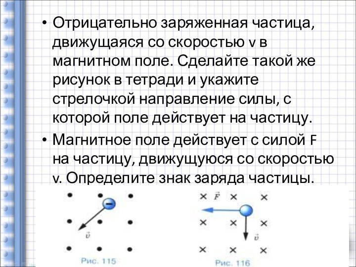 Отрицательно заряженная частица, движущаяся со скоростью v в магнитном поле. Сделайте такой