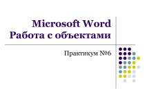 Microsoft Word Работа с объектами