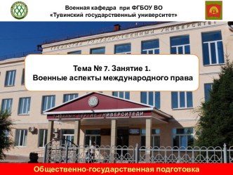 Военные аспекты международного права. Общественно-государственная подготовка