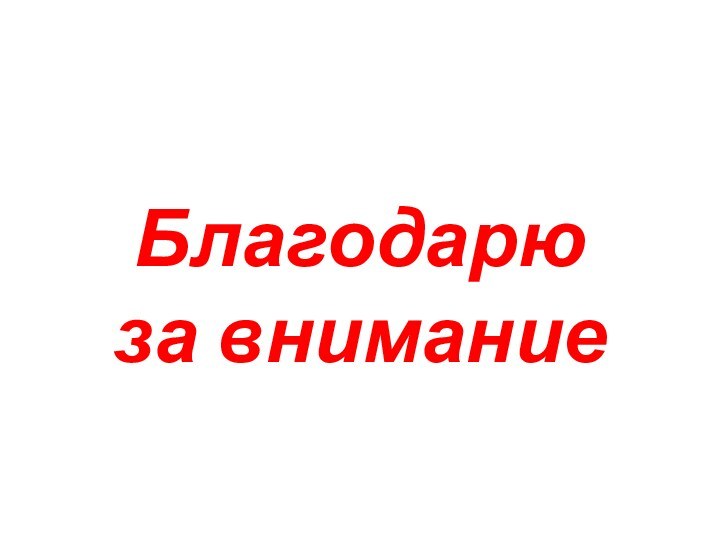 Благодарю  за внимание