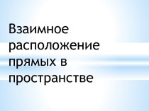 Взаимное расположение прямых в пространстве