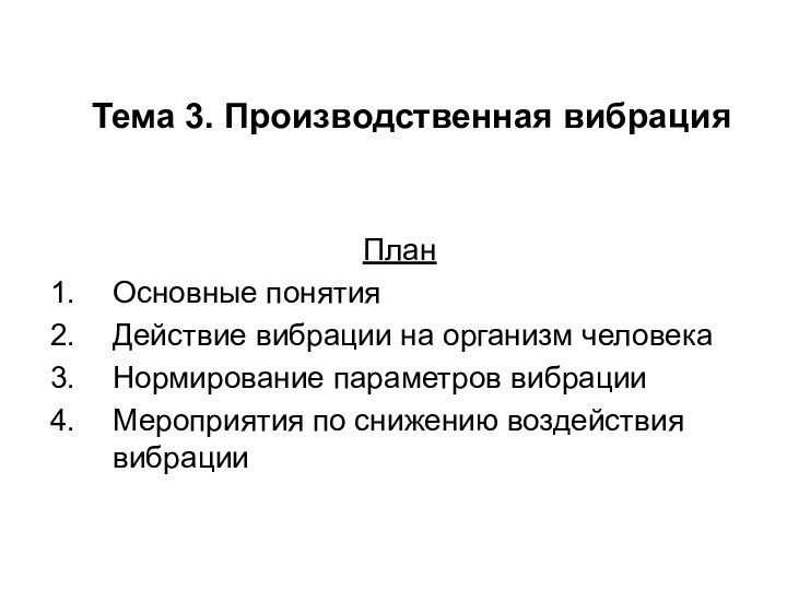 Тема 3. Производственная вибрацияПланОсновные понятияДействие вибрации на организм человекаНормирование параметров вибрацииМероприятия по снижению воздействия вибрации