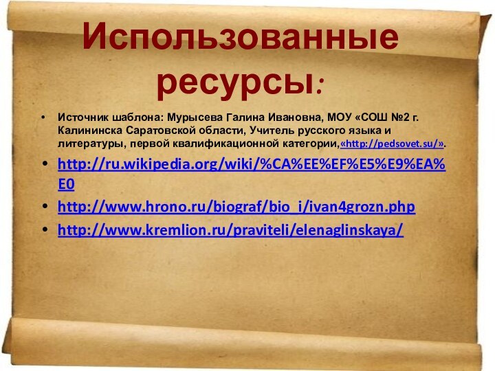 Использованные ресурсы:Источник шаблона: Мурысева Галина Ивановна, МОУ «СОШ №2 г.Калининска Саратовской области,