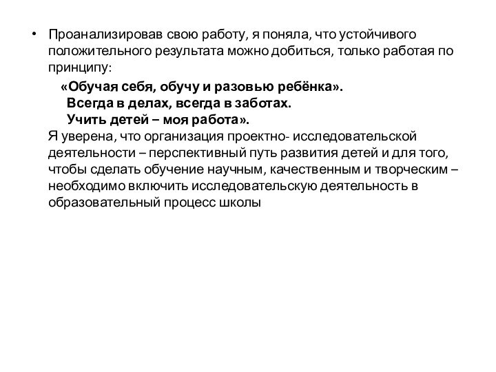 Проанализировав свою работу, я поняла, что устойчивого положительного результата можно добиться, только