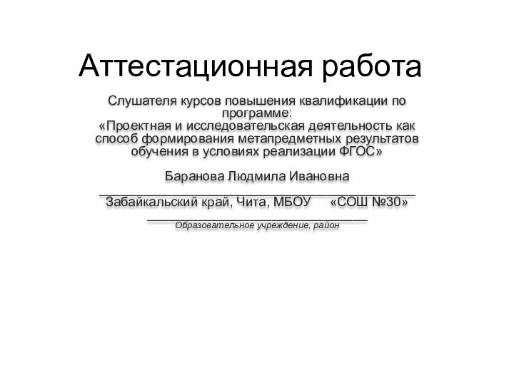 Аттестационная работаСлушателя курсов повышения квалификации по программе:«Проектная и исследовательская деятельность как способ