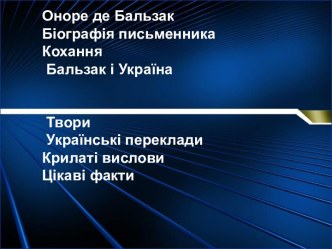 Оноре де Бальзак. Бальзак і Україна