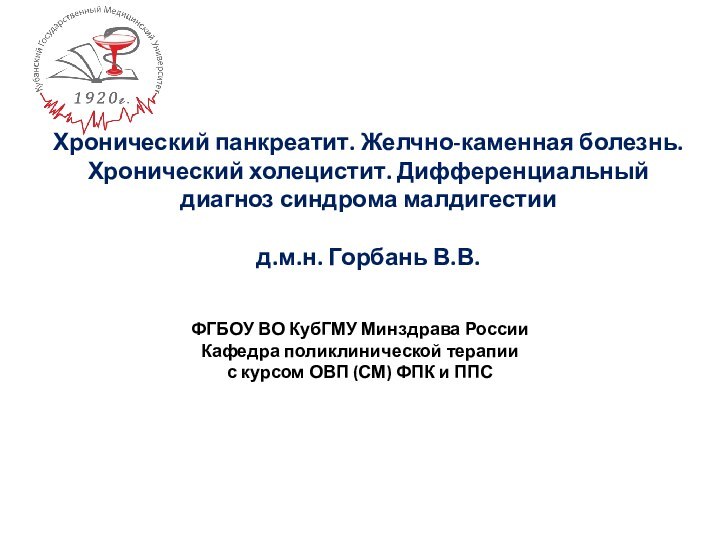 Хронический панкреатит. Желчно-каменная болезнь. Хронический холецистит. Дифференциальный диагноз синдрома малдигестиид.м.н.