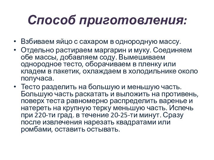 Способ приготовления:Взбиваем яйцо с сахаром в однородную массу.Отдельно растираем маргарин и муку.