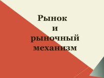 Рынок и рыночный механизм