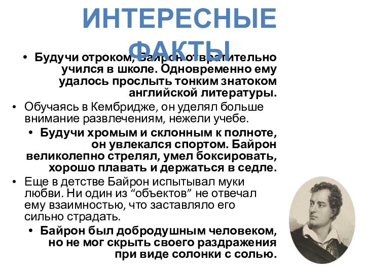 Будучи отроком, Байрон отвратительно учился в школе. Одновременно ему удалось прослыть тонким