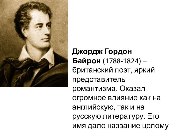 Джордж Гордон Байрон (1788-1824) – британский поэт, яркий представитель романтизма. Оказал огромное влияние как на