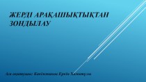 Жерді арақашықтықтан зондылау