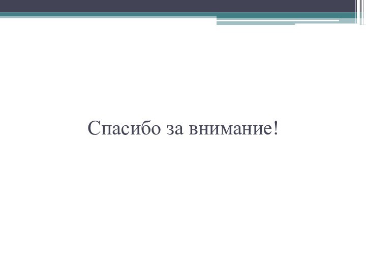 Спасибо за внимание!