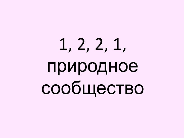 1, 2, 2, 1, природное сообщество