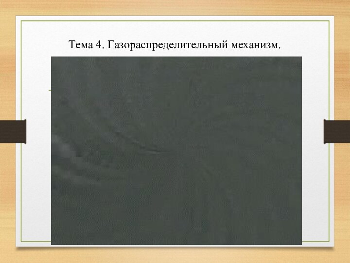 Тема 4. Газораспределительный механизм.