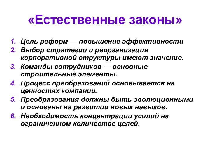 «Естественные законы»Цель реформ — повышение эффективности Выбор стратегии и реорганизация корпоративной структуры