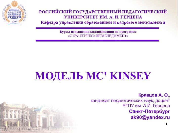 МОДЕЛЬ MC' KINSEYРОССИЙСКИЙ ГОСУДАРСТВЕННЫЙ ПЕДАГОГИЧЕСКИЙУНИВЕРСИТЕТ ИМ. А. И. ГЕРЦЕНАКафедра управления