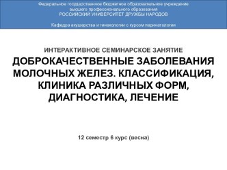 Доброкачественные заболевания молочных желез. Классификация, клиника различных форм, диагностика, лечение