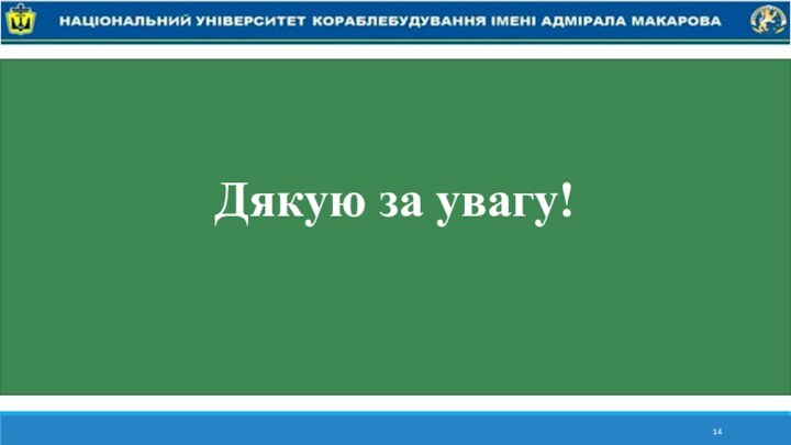 Дякую за увагу!