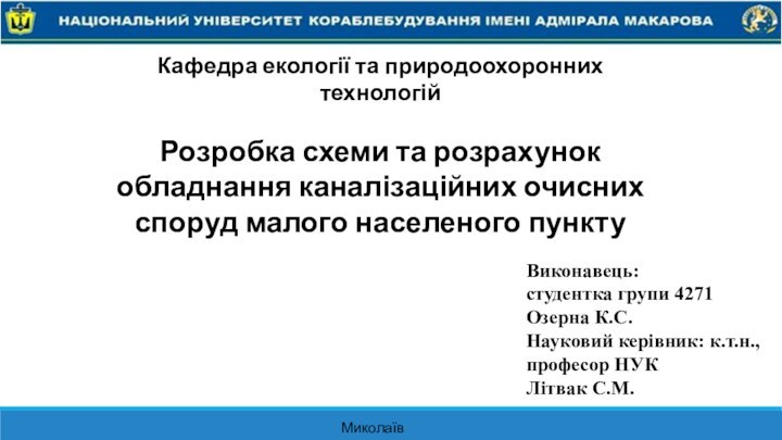 Кафедра екології та природоохоронних технологійРозробка схеми та розрахунок обладнання каналізаційних очисних споруд