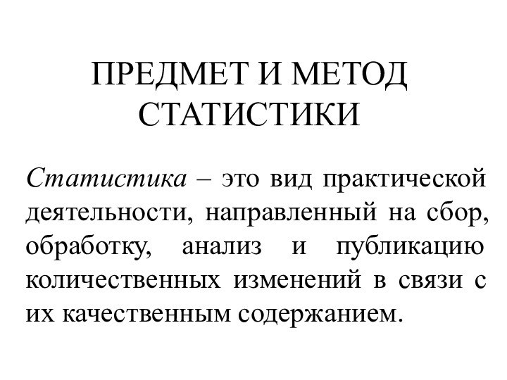 ПРЕДМЕТ И МЕТОД СТАТИСТИКИ Статистика – это вид практической деятельности, направленный на