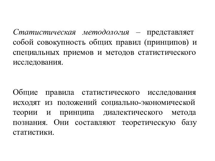 Статистическая методология – представляет собой совокупность общих правил (принципов) и специальных приемов