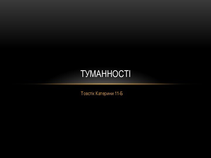 Товстік Катерини 11-БТУМАННОСТІ