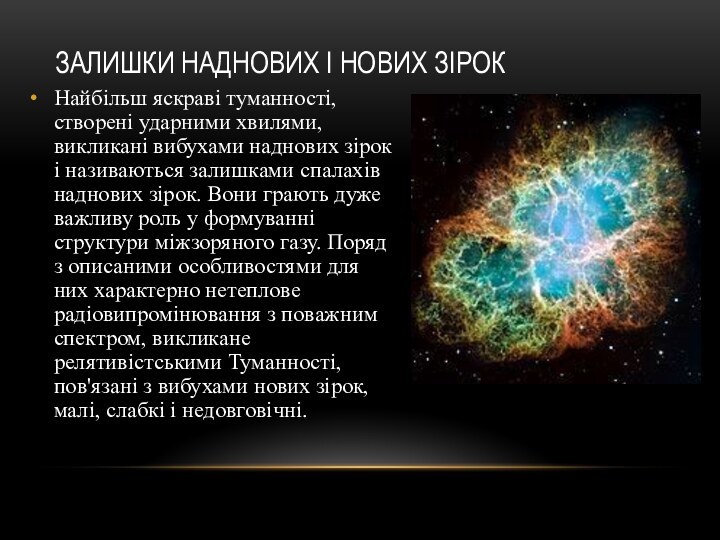 ЗАЛИШКИ НАДНОВИХ І НОВИХ ЗІРОКНайбільш яскраві туманності, створені ударними хвилями, викликані вибухами