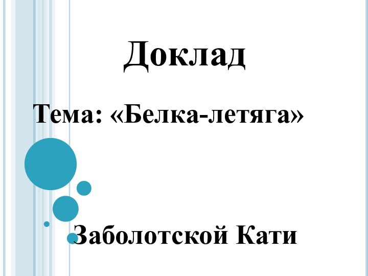 ДокладЗаболотской КатиТема: «Белка-летяга»