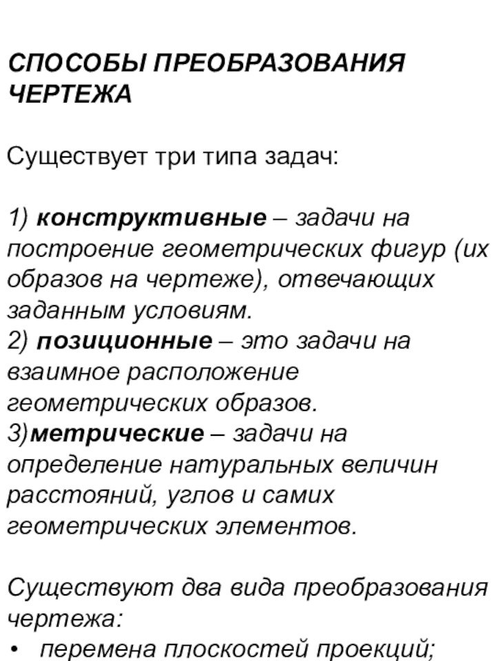 СПОСОБЫ ПРЕОБРАЗОВАНИЯ ЧЕРТЕЖАСуществует три типа задач: 1) конструктивные – задачи на построение