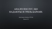 Аналіз послуг, що надаються гриль-барами