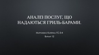 Аналіз послуг, що надаються гриль-барами