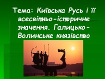 Київська Русь і її всесвітньо-історичне значення. Галицько-Волинське князівство