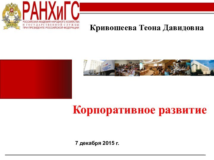 Кривошеева Теона ДавидовнаКорпоративное развитие7 декабря 2015 г.