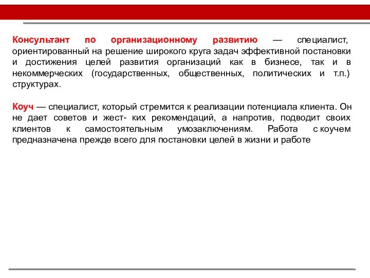 Консультант по организационному развитию — специалист, ориентированный на решение широкого круга задач