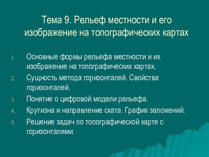 Тема 9. Рельеф местности и его изображение на топографических картахОсновные формы рельефа